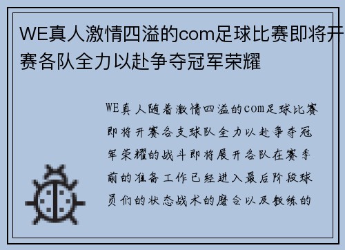 WE真人激情四溢的com足球比赛即将开赛各队全力以赴争夺冠军荣耀