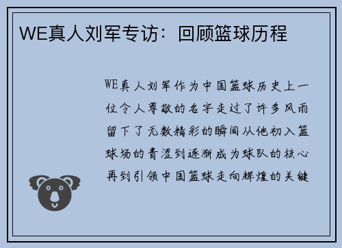 WE真人刘军专访：回顾篮球历程