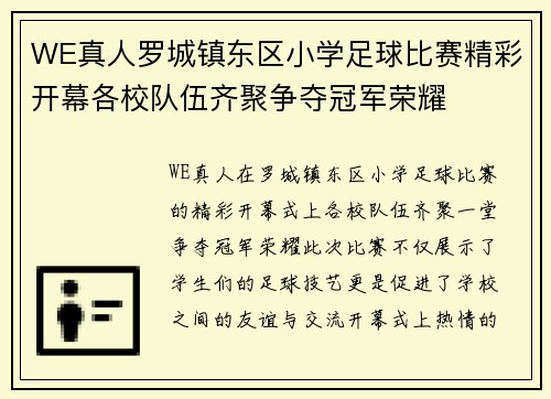 WE真人罗城镇东区小学足球比赛精彩开幕各校队伍齐聚争夺冠军荣耀