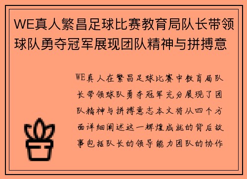 WE真人繁昌足球比赛教育局队长带领球队勇夺冠军展现团队精神与拼搏意志