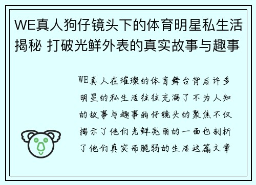 WE真人狗仔镜头下的体育明星私生活揭秘 打破光鲜外表的真实故事与趣事