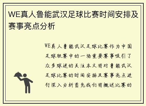 WE真人鲁能武汉足球比赛时间安排及赛事亮点分析