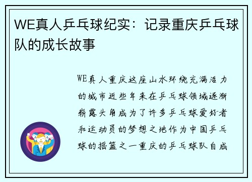 WE真人乒乓球纪实：记录重庆乒乓球队的成长故事