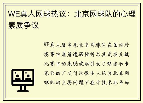WE真人网球热议：北京网球队的心理素质争议