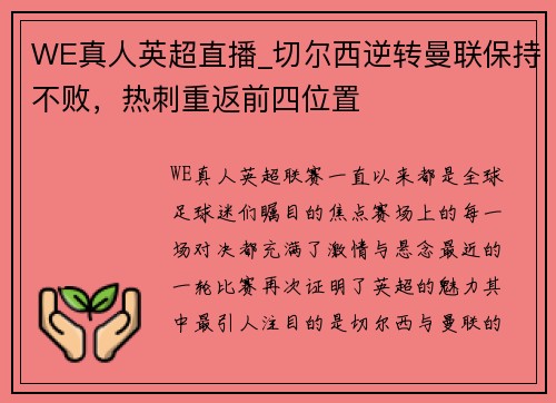 WE真人英超直播_切尔西逆转曼联保持不败，热刺重返前四位置