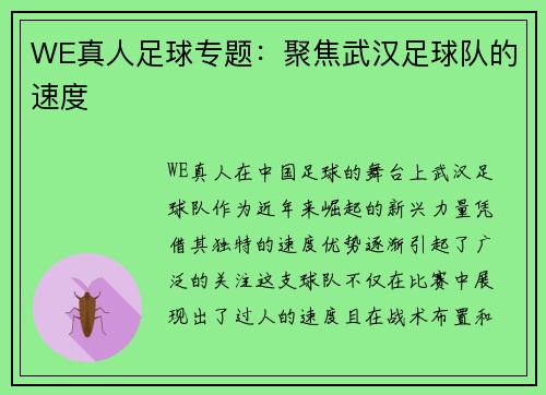 WE真人足球专题：聚焦武汉足球队的速度