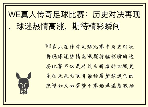 WE真人传奇足球比赛：历史对决再现，球迷热情高涨，期待精彩瞬间