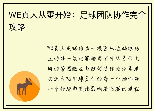 WE真人从零开始：足球团队协作完全攻略