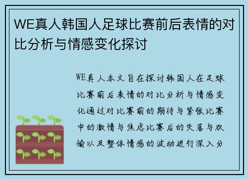 WE真人韩国人足球比赛前后表情的对比分析与情感变化探讨