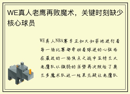 WE真人老鹰再败魔术，关键时刻缺少核心球员