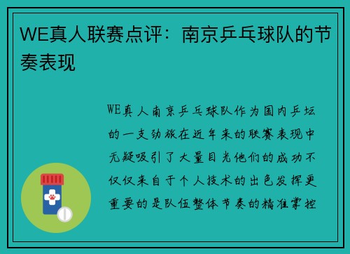 WE真人联赛点评：南京乒乓球队的节奏表现