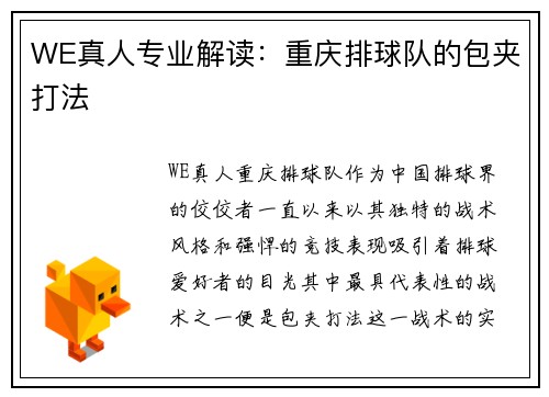 WE真人专业解读：重庆排球队的包夹打法
