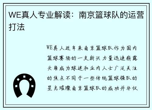 WE真人专业解读：南京篮球队的运营打法