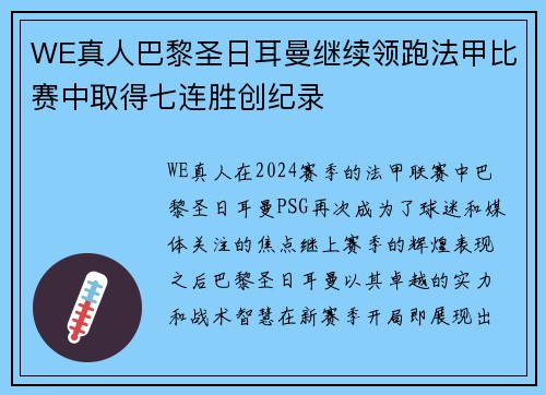 WE真人巴黎圣日耳曼继续领跑法甲比赛中取得七连胜创纪录