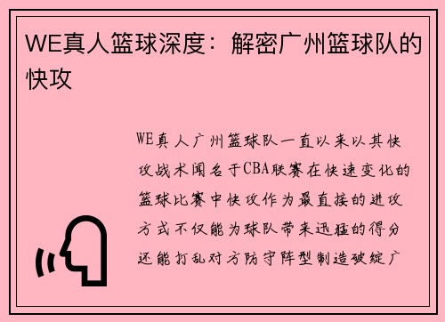 WE真人篮球深度：解密广州篮球队的快攻