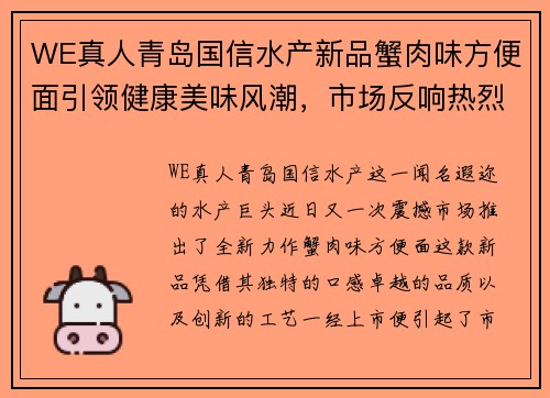 WE真人青岛国信水产新品蟹肉味方便面引领健康美味风潮，市场反响热烈