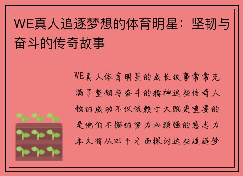 WE真人追逐梦想的体育明星：坚韧与奋斗的传奇故事