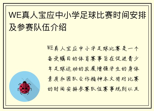 WE真人宝应中小学足球比赛时间安排及参赛队伍介绍