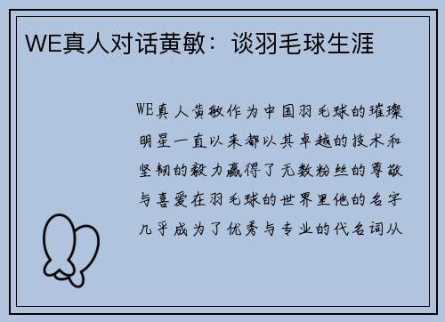 WE真人对话黄敏：谈羽毛球生涯