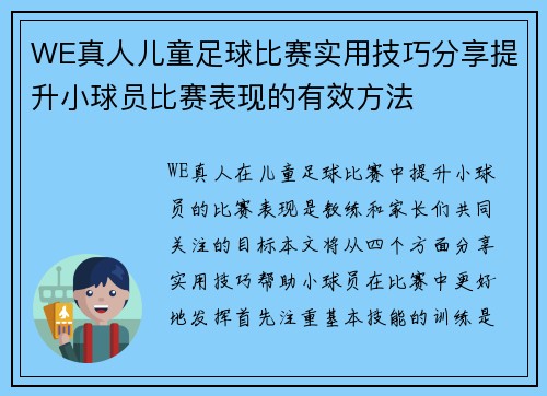 WE真人儿童足球比赛实用技巧分享提升小球员比赛表现的有效方法