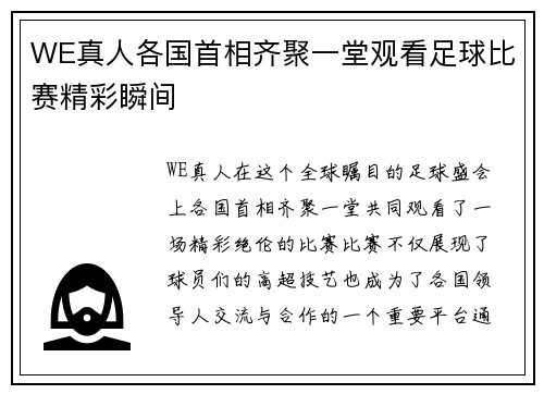 WE真人各国首相齐聚一堂观看足球比赛精彩瞬间