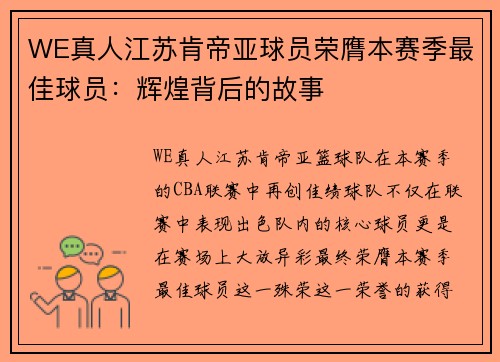 WE真人江苏肯帝亚球员荣膺本赛季最佳球员：辉煌背后的故事