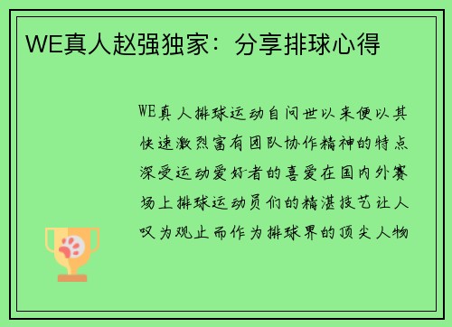 WE真人赵强独家：分享排球心得