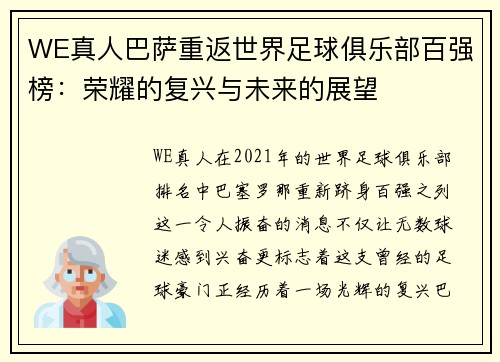 WE真人巴萨重返世界足球俱乐部百强榜：荣耀的复兴与未来的展望