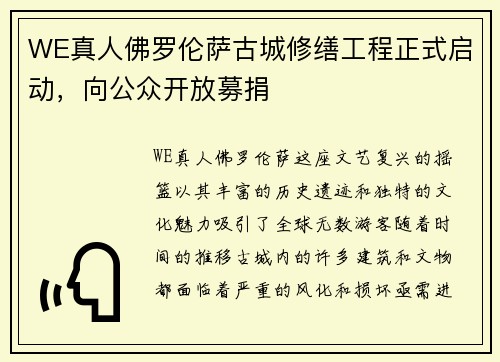 WE真人佛罗伦萨古城修缮工程正式启动，向公众开放募捐