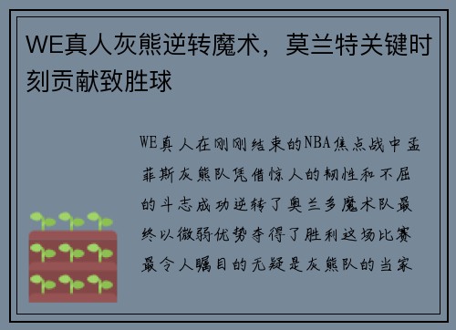 WE真人灰熊逆转魔术，莫兰特关键时刻贡献致胜球