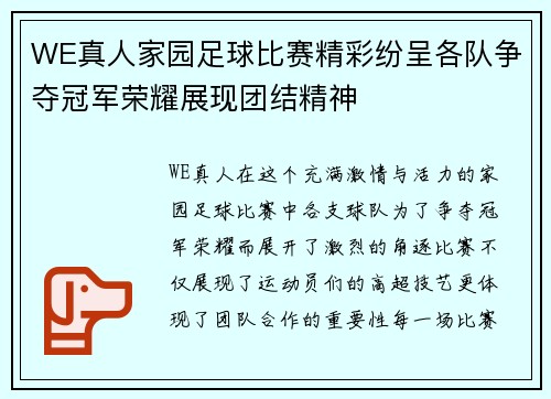 WE真人家园足球比赛精彩纷呈各队争夺冠军荣耀展现团结精神