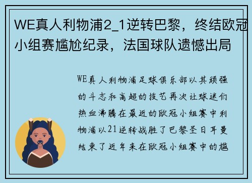 WE真人利物浦2_1逆转巴黎，终结欧冠小组赛尴尬纪录，法国球队遗憾出局