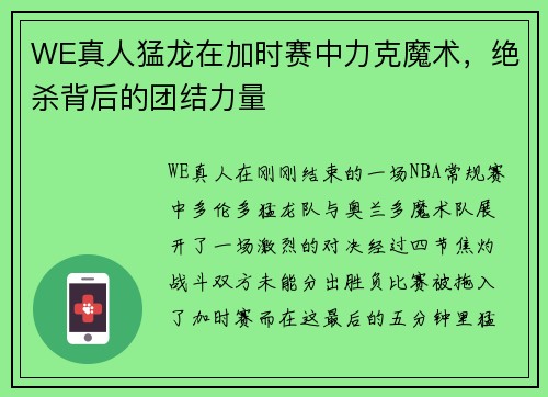 WE真人猛龙在加时赛中力克魔术，绝杀背后的团结力量