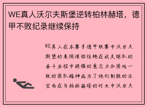 WE真人沃尔夫斯堡逆转柏林赫塔，德甲不败纪录继续保持