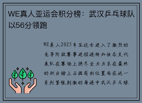 WE真人亚运会积分榜：武汉乒乓球队以56分领跑