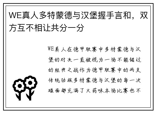 WE真人多特蒙德与汉堡握手言和，双方互不相让共分一分