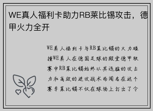 WE真人福利卡助力RB莱比锡攻击，德甲火力全开