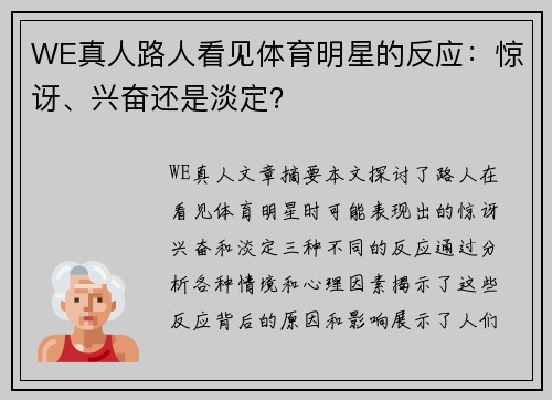 WE真人路人看见体育明星的反应：惊讶、兴奋还是淡定？