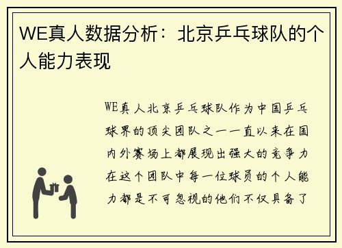 WE真人数据分析：北京乒乓球队的个人能力表现