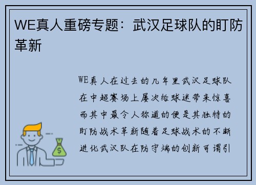 WE真人重磅专题：武汉足球队的盯防革新