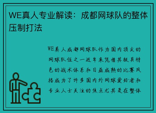 WE真人专业解读：成都网球队的整体压制打法