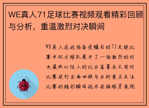 WE真人71足球比赛视频观看精彩回顾与分析，重温激烈对决瞬间