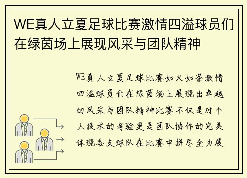 WE真人立夏足球比赛激情四溢球员们在绿茵场上展现风采与团队精神