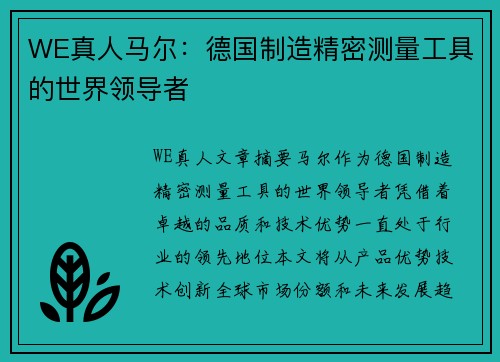 WE真人马尔：德国制造精密测量工具的世界领导者