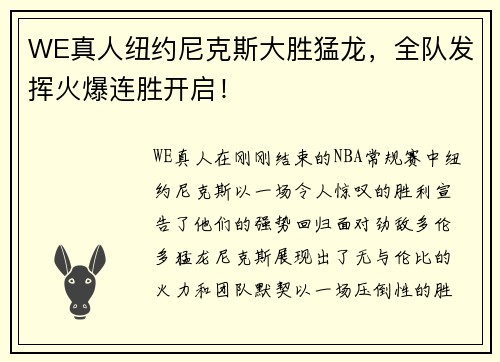 WE真人纽约尼克斯大胜猛龙，全队发挥火爆连胜开启！