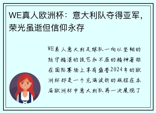 WE真人欧洲杯：意大利队夺得亚军，荣光虽逝但信仰永存