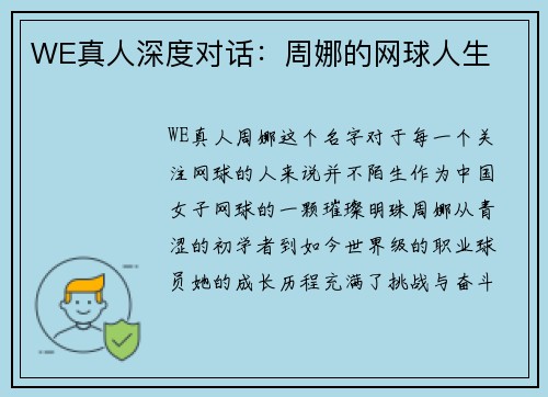 WE真人深度对话：周娜的网球人生