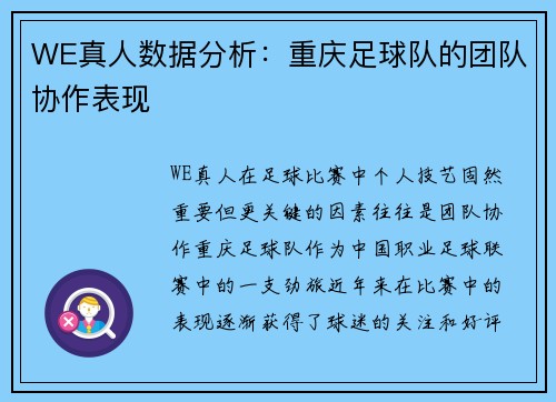 WE真人数据分析：重庆足球队的团队协作表现