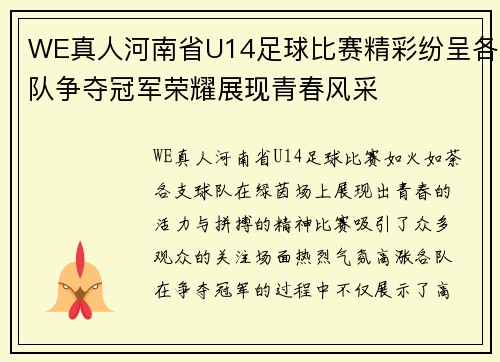 WE真人河南省U14足球比赛精彩纷呈各队争夺冠军荣耀展现青春风采