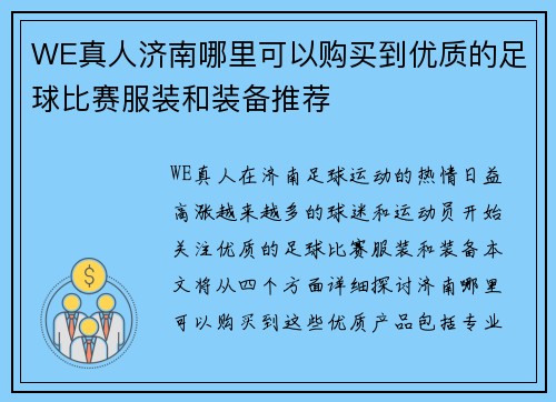 WE真人济南哪里可以购买到优质的足球比赛服装和装备推荐